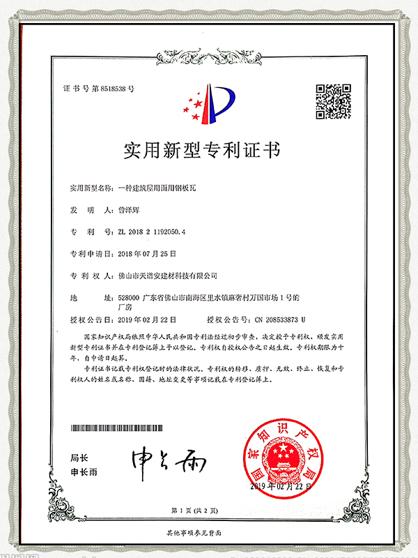天譜安-一種建筑屋用面用鋼板瓦實用專利