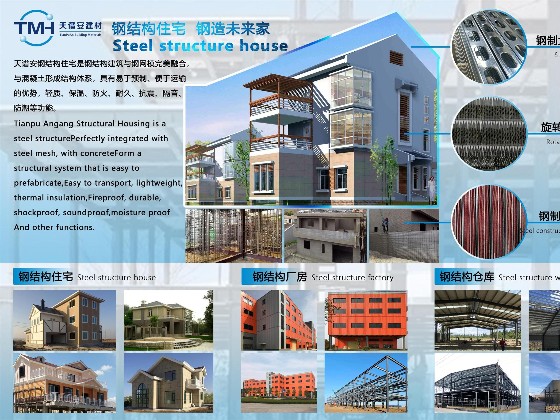 天譜安鋼結(jié)構(gòu)住宅